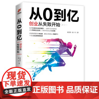 从0到亿:创业从失败开始 高佳奇薛丰 著 励志经管、励志 正版图书籍 天津人民出版社