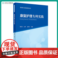 [店 ]专科护士培训系列丛书 康复护理专科实践 盛芝仁 主编 9787117286237 2019年9月创新教材 人