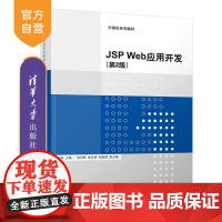 JSP Web应用开发(第2版)(计算机系列教材) 网页设计 网站开发 JAVA语言 网页制作工具 高等学校 教材