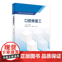 [店 ]国家卫生行业职业资格考试指导 口腔修复工 于海洋 主编 口腔科学 9787117287883 2019年9月