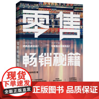 零售秘籍 [日]本多利范 著 姚山宏 译 企业管理经管、励志 正版图书籍 中信出版社