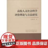 高校人文社会科学评价理论与方法研究 杜向民 等 著 社会科学总论经管、励志 正版图书籍 中国社会科学出版社