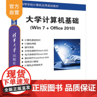 大学计算机基础(Win 7 + Office 2010) Windows操作系统 办公自动化 应用软件