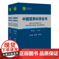 中国营养科学全书 食物营养配餐成分卫生中国居民膳食指南2021治疗健康管理中老年三高人民卫生出版社初高级注册营养师教材书