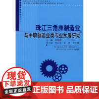 正版珠江三角洲制造业与中职制造业类专业发展研究 郑国强 经济日报出版社图书籍