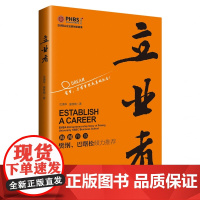 立业者 沈清华, 盛佳婉著 著 企业经营与管理经管、励志 正版图书籍 中国经济出版社