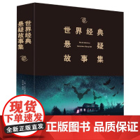 (2019新版)世界经典悬疑故事集 (英) 希区柯克、乔伊 著 乔伊 译 中国文化/民俗文学 正版图书籍 中国华侨出版社