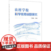 农村学校科学教育问题研究 于海英 等 著 育儿其他文教 正版图书籍 冶金工业出版社