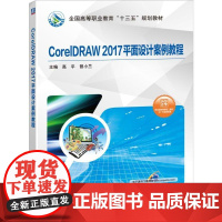 CorelDRAW 2017平面设计案例教程 缪鹏 高平 钟群星 黄文静 CorelDRAW 平面设计机械工业出版社