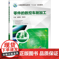 零件的数控车削加工 主编 赵春梅 邵维范 数控 车削 华中数控系统 加工 编程 数控机床 操作机械工业出版社