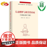 儿童肥胖与相关性疾病中西医诊疗手册/中医学/儿科/肥胖/临床