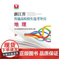 浙江省普通高校招生选考导引. 地理/浙江省普通高校招生选考导引编写组/浙江大学出版社