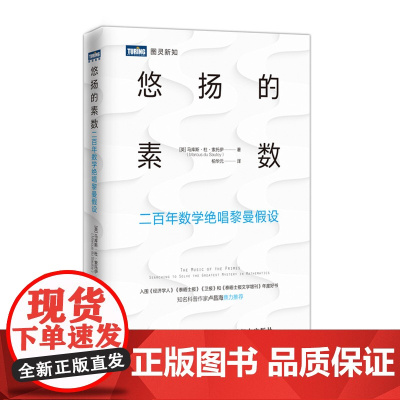 悠扬的素数:二百年数学绝唱黎曼假设 [英] 马库斯·杜·索托伊(Marcus du Sautoy) 著 柏华元 译 数学