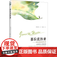 喜乐流放者——危险边缘的客旅生涯 (美)侯士庭(James M.Houston) 著 刘如菁 译 哲学知识读物社科 正版