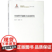 中国哲学创新方法论研究/再读马克思:文本研究与哲学创新系列 姚新中 陆宽宽 著 中国哲学社科 正版图书籍