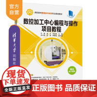 数控加工中心编程与操作项目教程(高职高专数控技术应用专业规划教材) 数控编程 数控加工 数控机床