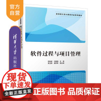 软件过程与项目管理(应用型大学计算机专业系列教材) 软件工程 项目管理 高等学校 教材