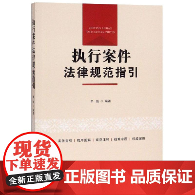 执行案件法律规范指引 牟驰 著 司法案例/实务解析社科 正版图书籍 中国法制出版社