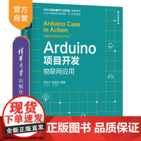 Arduino项目开发:物联网应用(清华开发者书库) Arduino 开源硬件 嵌入式 单片机