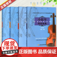 新版扫码版 小提琴考级曲集1-4册 1-10级 全四册 艺术水平考试 上海音乐学院小提琴考级教材小提琴考级书 小提琴考级