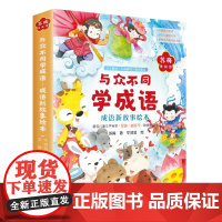 与众不同学成语.成语新故事绘本(全6册) 苏梅 著 绘本/图画书/少儿动漫书少儿 正版图书籍 科学普及出版社