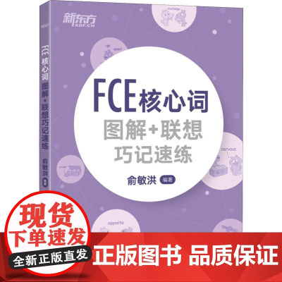 新东方 FCE核心词图解+联想巧记速练 俞敏洪 著 其它外语考试文教 正版图书籍 浙江教育出版社