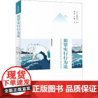 犯罪实行行为论 (日)西原春夫 著 戴波,江溯 译 法学理论社科 正版图书籍 北京大学出版社