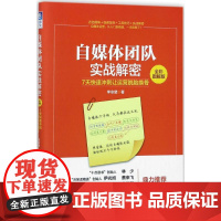 自媒体团队实战解密全彩图解版 李非黛 著 生产与运作管理经管、励志 正版图书籍 金城出版社有限公司