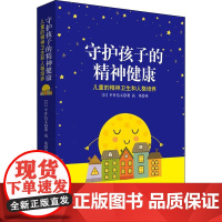 守护孩子的精神健康 儿童的精神卫生和人格培养 (日)平井信义 著 高英 译 家庭教育文教 正版图书籍 北京联合出版社