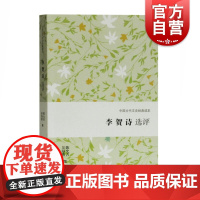 李贺诗选评 古诗文鉴赏 文学理论 正版图书籍 上海古籍出版社 世纪出版