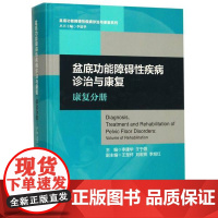 盆底功能障碍性疾病诊断与治疗:康复分册(精)/盆底功能障碍性疾病诊治与康复系列/李建华/王于领/浙江大学出版社/丛书