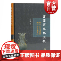 从左右文武到左右楚王[精] 方勤著 曾国历史与文化研究 史学理论 历史研究 上海古籍出版社