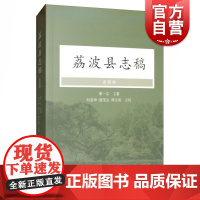 荔波县志稿:点校本 潘一志主纂;何羡坤,潘茂金,谭宝刚点校 著 文学理论与批评文学 世纪出版正版图书籍 上海古籍出版社