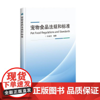 宠物食品法规和标准 王金全编 宠物食品管理办法国外宠物食品法规农业农村部宠物饲料管理办法宠物食品犬猫粮标准9787511