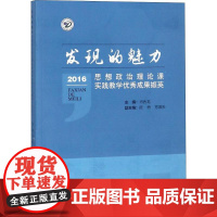 发现的魅力 思想政治理论课实践教学优秀成果撷英 2016 肖香龙 编 育儿其他文教 正版图书籍 红旗出版社