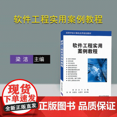 [正版]软件工程实用案例教程(高等学校计算机应用规划教材) 软件工程 案例 高等学校 教材