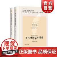 正版 圣托马斯基本著作一二卷 托马斯阿奎那著 方补课导读注释版 世界学术经典系列 西方哲学史学研究 上海译文出版社