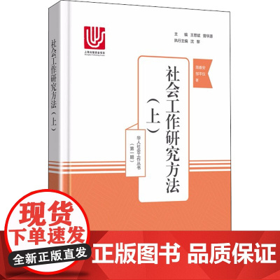 社会工作研究方法(上) 简春安,邹平仪 著 社会学经管、励志 正版图书籍 华东理工大学出版社