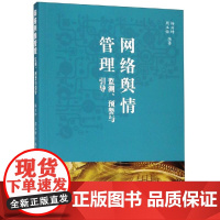 网络舆情管理:监测.预警与引导 杨兴坤,周玉娇 著 其它计算机/网络书籍经管、励志 正版图书籍 知识产权出版社