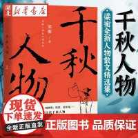 正版 千秋人物 梁衡散文集中学生读本初高中课外阅读儿童文学经典语文课外书籍当现代另著把栏杆拍遍我的阅读与写作