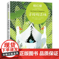 [正版]寻找快活林 杨红樱 著 中国儿童文学 小学生二三四五六年级课外阅读书籍 宝宝睡前故事书 中译出版社出版