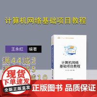 计算机网络基础项目教程(十三五应用型人才培养规划教材) 计算机网络 高等学校 教材