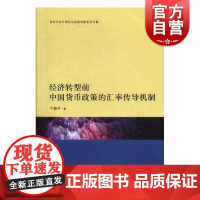 经济转型前中国货币政策的汇率传导机制 宁薛平 经济学 格致出版社 上海人民出版社