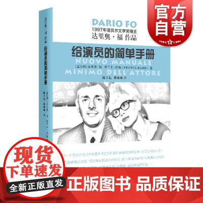 给演员的简单手册 达里奥福作品 精装 诺贝尔文学奖得主达里奥福著 人物传记 艺术理论 电影文学 上海文艺出版社