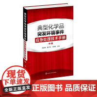 典型化学品突发环境事件应急处理技术手册 中册 危险化学品环境管理书籍 常见危险化学品标识毒理学参数环境监测应急处置储存