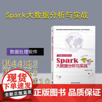 Spark大数据分析与实战(大数据技术与应用丛书) 数据处理软件 计算机 大数据 Spark