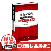 典型化学品突发环境事件应急处理技术手册 上册 危险化学品环境管理书籍 常见危险化学品标识毒理学参数环境监测应急处置储存