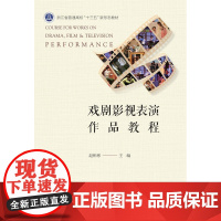 戏剧影视表演作品教程/浙江省普通高校新形态教材/浙江大学出版社/赵彬彬