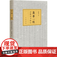 岁华一枝 京都读书散记 苏枕书 著 文学作品集文学 正版图书籍 中华书局