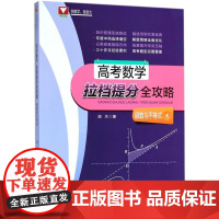 浙大数学优辅高考数学拉档提分全攻略函数与不等式 闻杰 著 著 高考文教 正版图书籍 浙江大学出版社